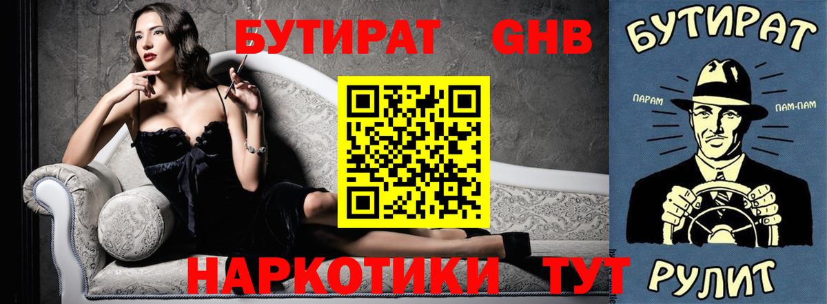 Бутират  Вход с VPN  Лениногорск  БУТИРАТ бутандиол 